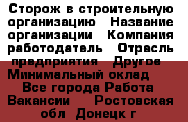 Сторож в строительную организацию › Название организации ­ Компания-работодатель › Отрасль предприятия ­ Другое › Минимальный оклад ­ 1 - Все города Работа » Вакансии   . Ростовская обл.,Донецк г.